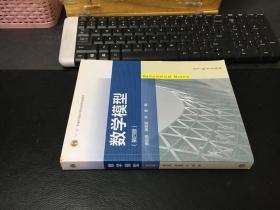 数学模型（第四版）