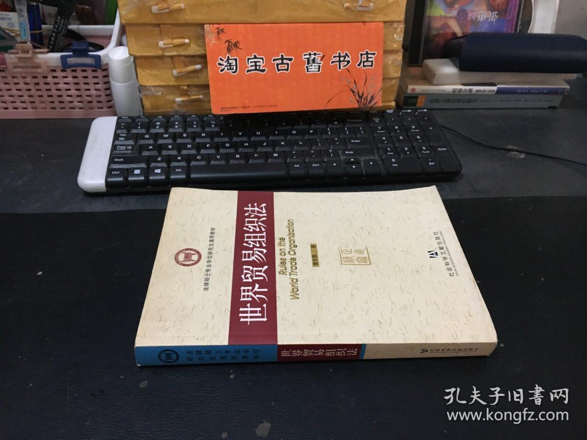 法律硕士专业学位研究生通用教材：世界贸易组织法（黄东黎） 9787509705391