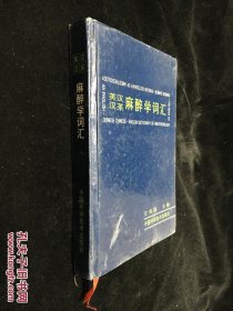 英汉汉英 麻醉学词汇