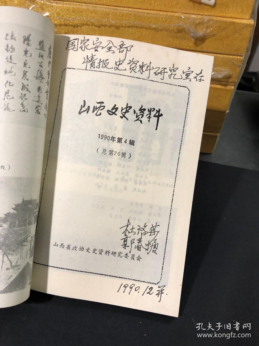 山西文史资料 1990/4【郭春塘、杜洛莎签赠本】