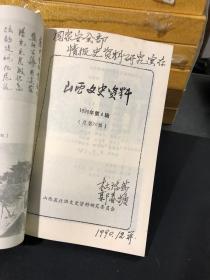 山西文史资料 1990/4【郭春塘、杜洛莎签赠本】