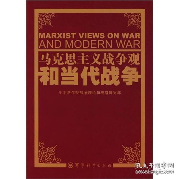 马克思主义战争观和当代战争