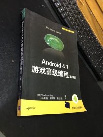Android 4.1 游戏高级编程（第3版）移动开发经典丛书