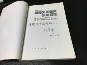 国际关系研究实用方法（孙学峰先生签赠本）