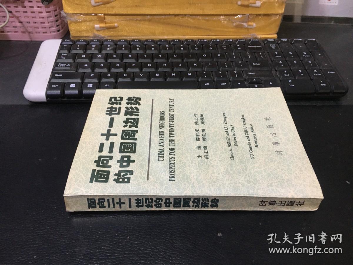 面向二十一世纪的中国周边形势、未翻阅