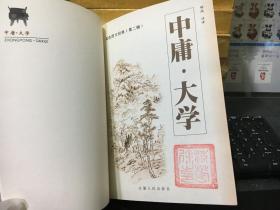 中庸·大学 （双色图文经典 第二辑）