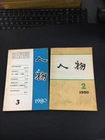 人物（1980/ 1、2、3）3册合售