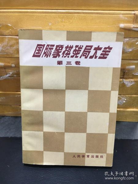 国际象棋残局大全.第四卷.马象类残局