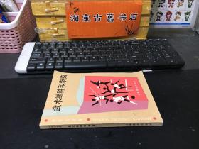 武术拳种和拳家（中学生文库）