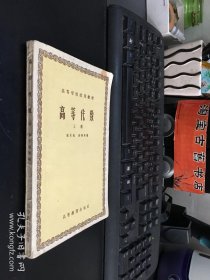 高等代数（上册）