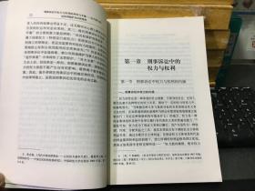 刑事诉讼中权力与权利的冲突与平衡：以当事人诉讼权利保护为分析视角（诉讼法文丛）