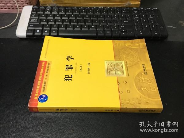 普通高等教育国家级规划教材系列：犯罪学（第3版）