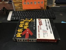 向东向东再向东