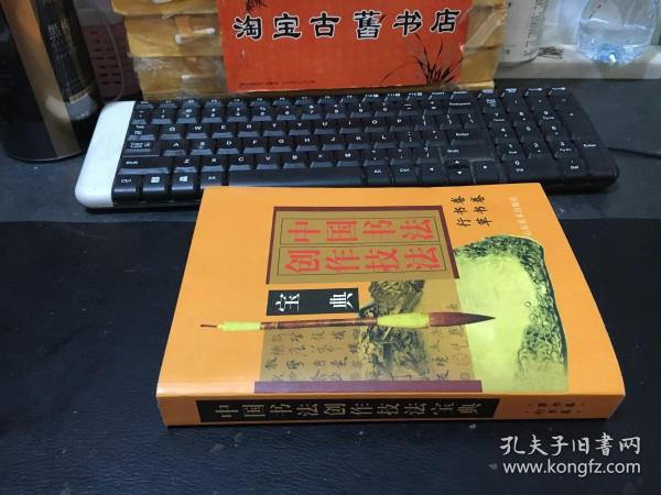 中国书法创作技法宝典.行书卷，草书卷