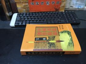 中国书法创作技法宝典.行书卷，草书卷