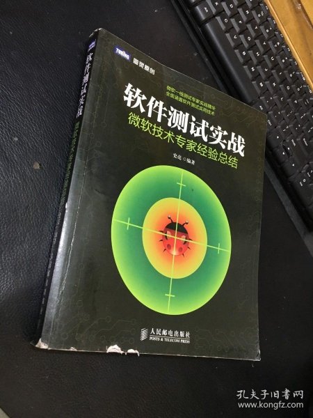 软件测试实战：微软技术专家经验总结