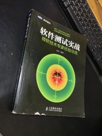 软件测试实战：微软技术专家经验总结