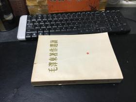 毛泽东著作选读（错版林题）