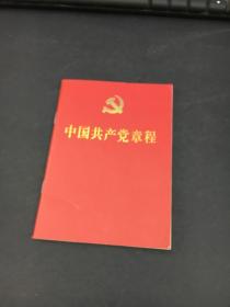 中国共产党章程