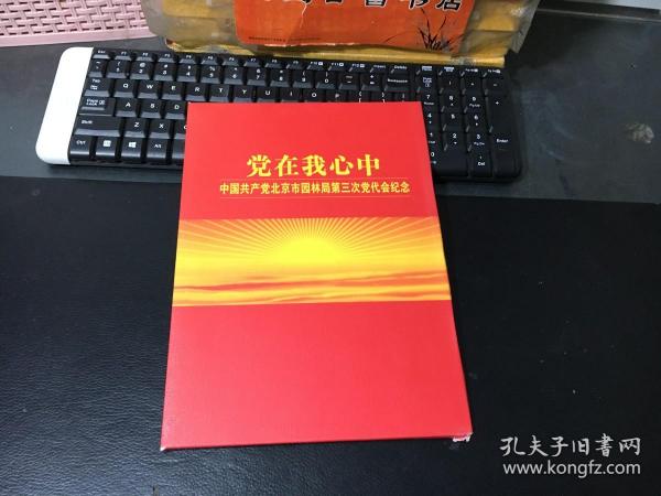 邮票册：党在我心中 中国共产党北京市园林局第三次党代会纪念（中国共产党成立八十周年纪念+毛泽东同志诞生一百周年1893-1993