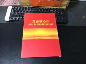 邮票册：党在我心中 中国共产党北京市园林局第三次党代会纪念（中国共产党成立八十周年纪念+毛泽东同志诞生一百周年1893-1993