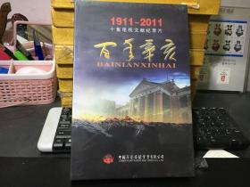 DVD 十集电视文献纪录片《百年辛亥》1911-2011 （全新未拆封）