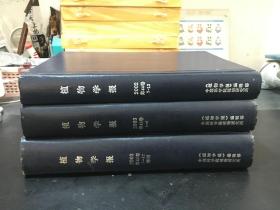 植物学报（2002年 第44卷 7-12）（2003年 第45卷 1-6 7-12+增刊）16开精装合订本