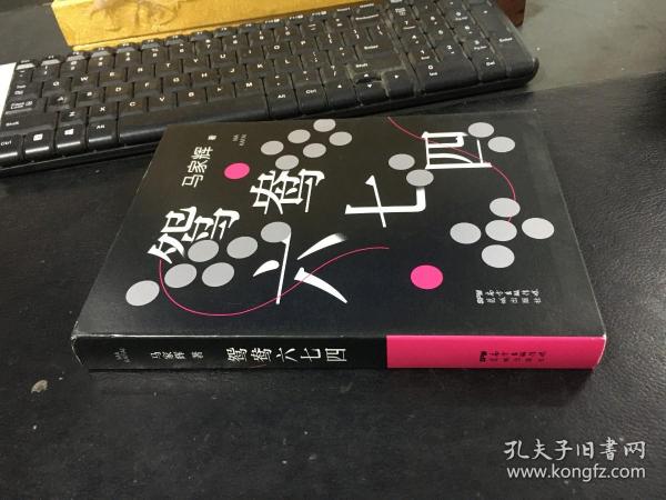 鸳鸯六七四（马家辉重磅新作！麦家、金宇澄、许鞍华、马未都、蔡康永等一致推荐）