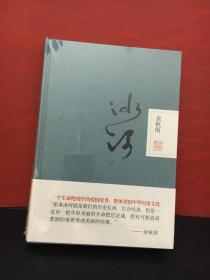 冰河 9787550283022 （精装)全新正版未拆封