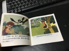 儿童连环画：中外童话（下）小刺猬盖新房、小红花和大红花、好伙伴、小丽丽只有冬冬一个人（5册合售）