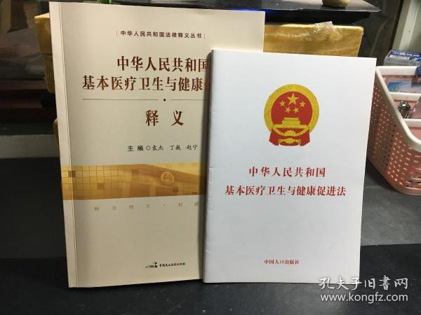 中华人民共和国基本医疗卫生与健康促进法