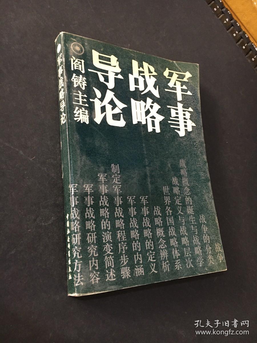 军事战略导论 （内页干净）