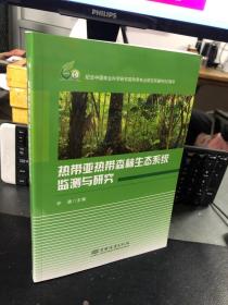 热带亚热带森林生态系统监测与研究