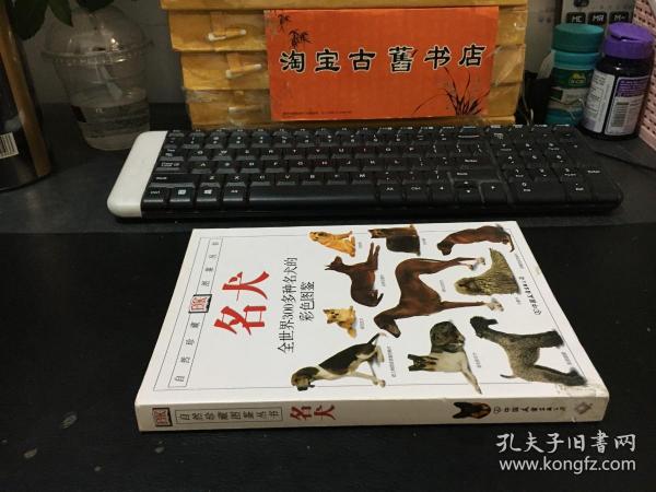 名犬：全世界300多种名犬的彩色图鉴