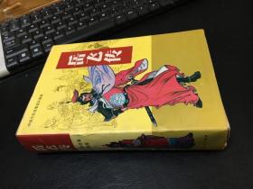 中国历史故事连环画库 .甲种本 岳飞传（上下）1990年一版一印