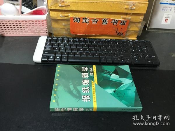 报纸编辑学