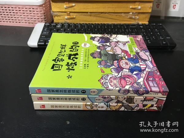 国家是怎样炼成的（1、2、3）全三册合售