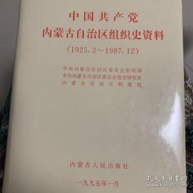 中国共产党内蒙古自治区组织史资料:1925.3~1987.12