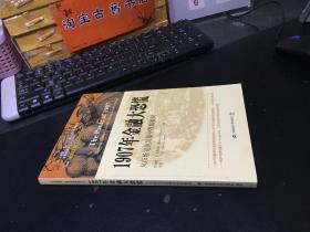 1907年金融大恐慌：从市场完美风暴中汲取教训