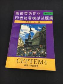 高校英语专业四级统考模拟试题集.（修订本）