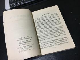 中医治法与方剂（成都中医学院中药方剂教研组）（1975年1版1印）内页干净