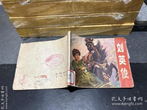 刘英俊 语录版【1972年1版1印】馆藏