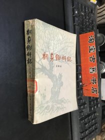 翻身锄奸记 插图版