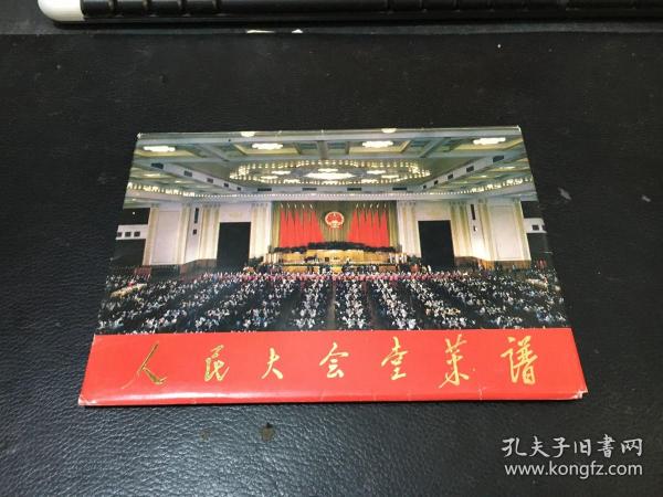 明信片：人民大会堂菜谱（全套16张）