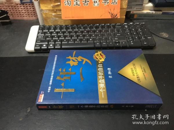 十年一梦：一个操盘手的自白