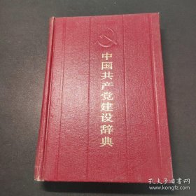 中国共产党建设辞典 精装