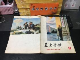 美术资料（8）全国美术作品展览专辑