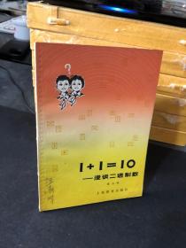 1+1=10 漫谈二进制数