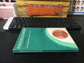 科学社会主义的新发展：邓小平思想研究