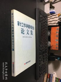 審計(jì)工作與構(gòu)建和諧社會(huì)論文集